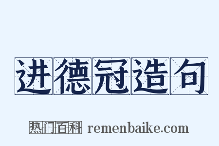 进德冠造句是什么意思的图片